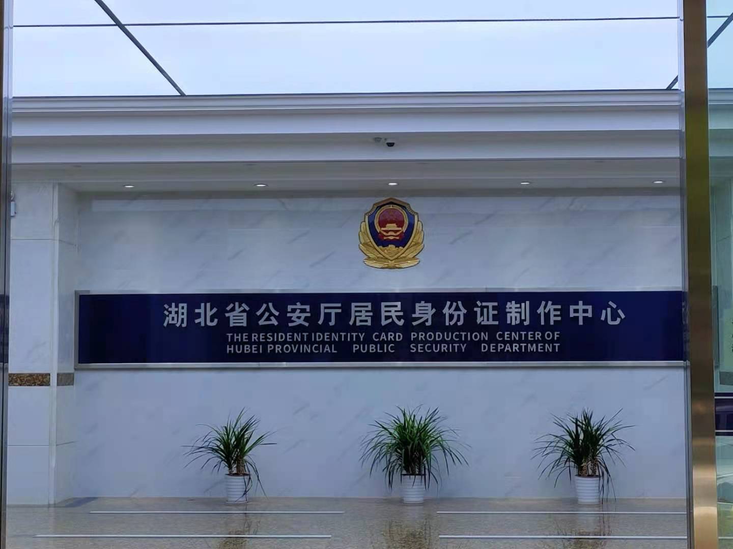 湖北省公安廳居民身份證制作中心
